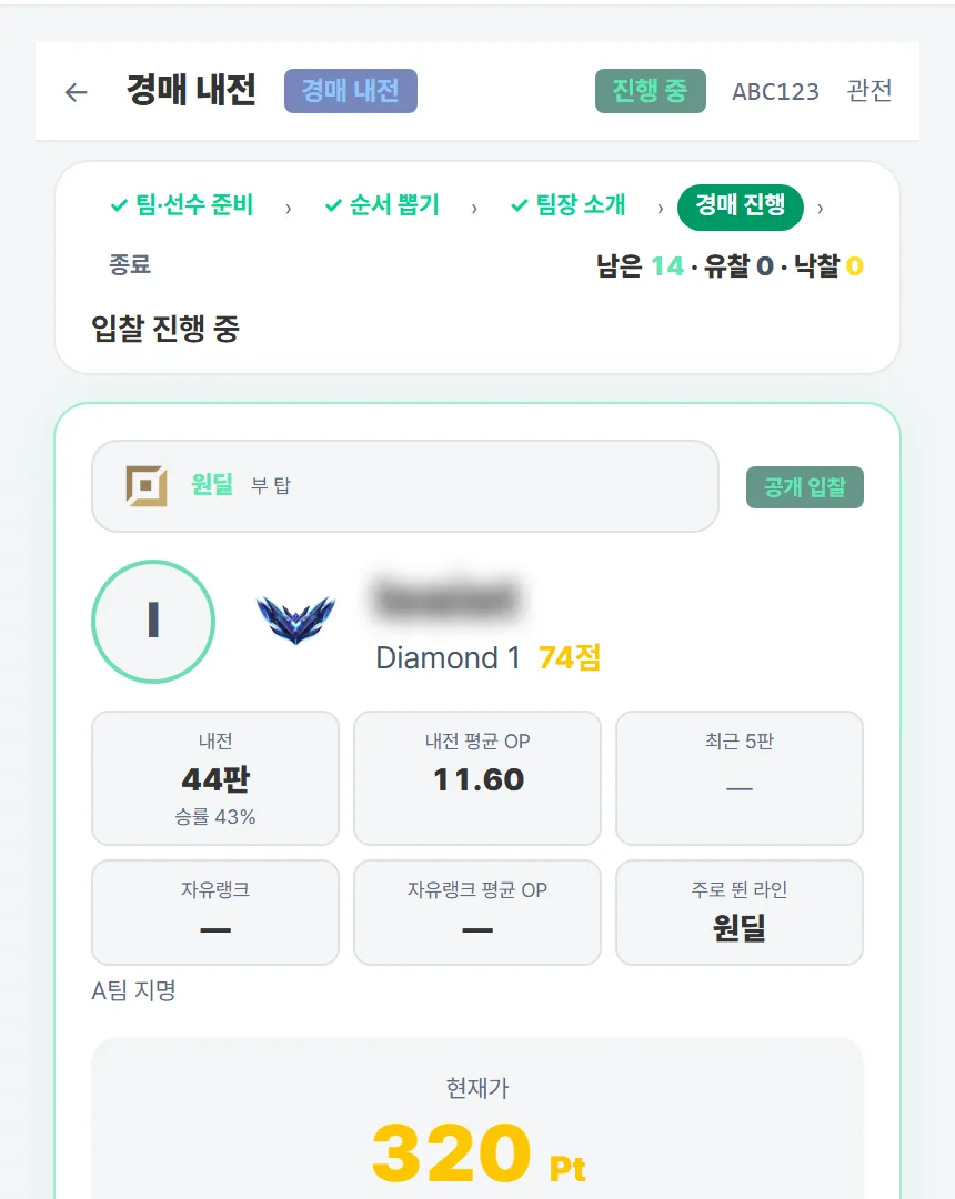 경매 내전 — 팀장이 선수를 입찰